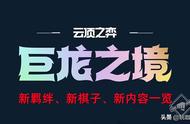 云顶之弈S7赛季巨龙之境全新玩法一览，新羁绊、新棋子、新内容