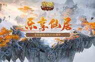 走进《魔域口袋版》乐享仙居 体验奇幻仙侠之旅