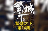 第14集｜最新上映古装悬疑剧，白宇帆，宁理主演。