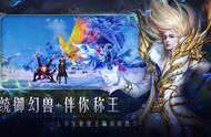 《魔域手游2》幻兽攻略来袭，新手养成不用愁