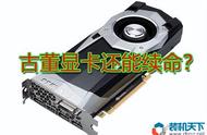 老显卡对比新显卡性能有多大变化？曾经的次级卡簧GTX780现在如何