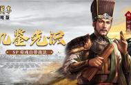 三国志战略版：英雄集结首发新武将SP荀彧！十常侍张让