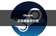 steam云存档备份介绍
