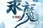 我3本仙侠修真，世人皆称我为魔，则索性，从此我就是魔