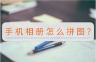 手机相册怎么拼图？快来和我学习新方法