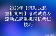 2023年【流动式起重机司机】考试试卷及流动式起重机司机考试技巧