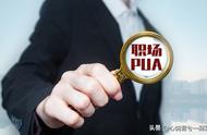 一女生在职场中被PUA，精神打击的受不了