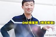 DNF：“姚策划”爆猛料，神界版本，词条喂养等级100级