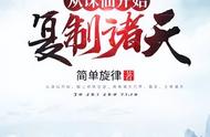 3本科幻小说,《从诛仙开始复制诸天》口碑之作,出其不意的细节!