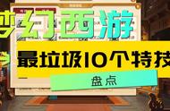 梦幻西游：10个最垃圾特技盘点，有些特技真的可以删了