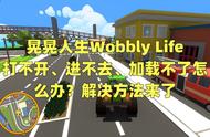 晃晃人生Wobbly Life打不开、进不去、加载不了解决方法