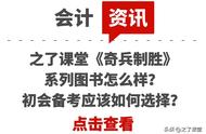 之了课堂《奇兵制胜》系列图书怎么样？初会备考应该如何选择？