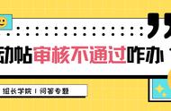 组长学院丨活动帖审核不通过？来看超实用教程！