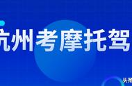 杭州摩托驾照考试全流程攻略，请拿好！