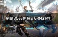 剧情BOSS撕裂者G-042解析