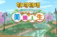 《牧场物语 Welcome！美丽人生》遗忘之谷漫步时光，体验美妙人生