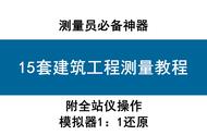 测量员必备:15套建筑工程测量教程！附全站仪操作，模拟器1:1还原