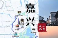 嘉兴一日游路线攻略，悠哉悠哉逛江南小城