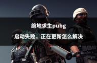 绝地求生pubg启动失败，正在更新怎么解决