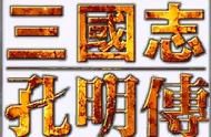 三国志孔明传，不起眼的张嶷或许才是这个游戏中最强武将