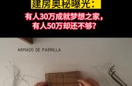 建房奥秘曝光：30万成就梦想之家，50万却还不够？