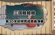 三国哈哈哈34关攻略