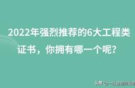 2022年强烈推荐的6大工程类证书，你拥有哪一个呢？