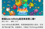 新版Axie Infinity能否焕发第二春？
