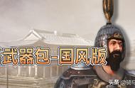 【MOD精选】手持方天画戟，重组关宁铁骑！《混搭武器包-国风版》