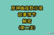 「原神副本攻略」菲谢尔秘境幽夜默示录的剧情解密第二关