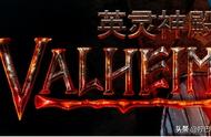 steam游戏推荐：Valheim《英灵神殿》