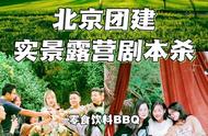 北京团建｜可以BBQ的露营剧本杀