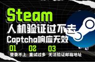 Steam需要反复进行人机验证，该如何顺利进入游戏，这里教你