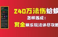 金铲铲之战S6.5：240万法伤蛤蟆？赏金娱乐玩法详尽攻略