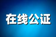 澳大利亚留学公证流程及所需材料（三天完成）