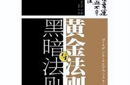 《黑暗法则》与《黄金法则》书评—幸福有轨道！