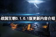 《战国王朝》0.1.0.1更新了什么？0.1.0.1版更新内容介绍