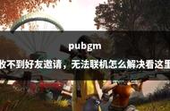 pubgm收不到好友邀请，无法联机怎么解决看这里