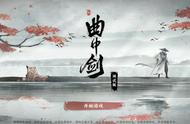 水墨中拼刀的武侠！天美音游《曲中剑》主创团队亲述幕后开发历程