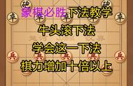 象棋必胜下法教学，牛头滚下法#喜欢象棋关注我