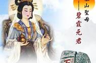 泰山老奶奶碧霞元君