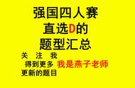 选D_学习强国四人赛最新选D题型汇总之七