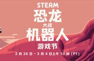 Steam“恐龙大战机器人”游戏节开启，《零之曙光 完全版》86元等