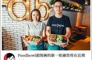 探访轻食餐厅Foodbowl超级碗：烹饪过的热沙拉，可视化的健康数据