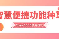 ColorOS 13使用技巧：智慧便捷功能种草