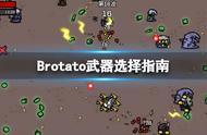 《Brotato》武器等级知多少