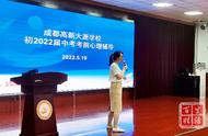 心理盛宴 助力中考 成都高新大源学校初2022届中考考前心理辅导活动