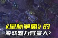 《星际争霸》的游戏魅力有多大？难怪星际玩家很难被其他游戏挖走