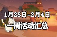 「火影忍者手游Ⅱ」1月28日-2月4日活动攻略汇总