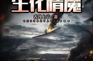 《生化情魔》《武霸天下》《未来修仙之昊闯盛世》修仙魔幻世作